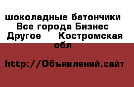 шоколадные батончики - Все города Бизнес » Другое   . Костромская обл.